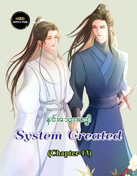 SystemCreated(Chapter-13) - ႏွင္းေသြးသဒၵါ