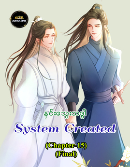 SystemCreated(Chapter-15)(Final) - ႏွင္းေသြးသဒၵါ