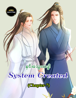 SystemCreated(Chapter-7) - ႏွင္းေသြးသဒၵါ